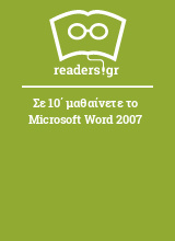 Σε 10΄ μαθαίνετε το Microsoft Word 2007