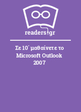 Σε 10΄ μαθαίνετε το Microsoft Outlook 2007