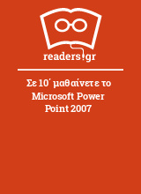 Σε 10΄ μαθαίνετε το Microsoft Power Point 2007