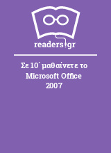 Σε 10΄ μαθαίνετε το Microsoft Office 2007