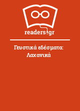 Γευστικά εδέσματα: Λαχανικά