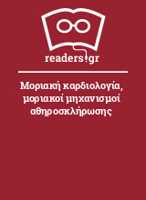 Μοριακή καρδιολογία, μοριακοί μηχανισμοί αθηροσκλήρωσης