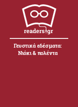 Γευστικά εδέσματα: Νιόκι & πολέντα