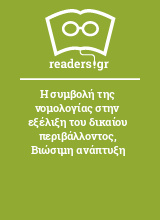 Η συμβολή της νομολογίας στην εξέλιξη του δικαίου περιβάλλοντος, Βιώσιμη ανάπτυξη