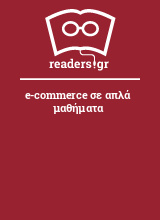 e-commerce σε απλά μαθήματα