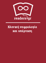 Κλινική νεφρολογία και υπέρταση