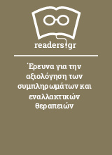 Έρευνα για την αξιολόγηση των συμπληρωμάτων και εναλλακτικών θεραπειών