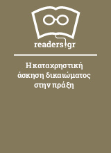 Η καταχρηστική άσκηση δικαιώματος στην πράξη