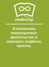 Η πιστοποίηση επαγγελματικών προσόντων και οι συλλογικές συμβάσεις εργασίας