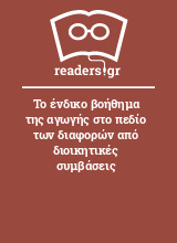 Το ένδικο βοήθημα της αγωγής στο πεδίο των διαφορών από διοικητικές συμβάσεις