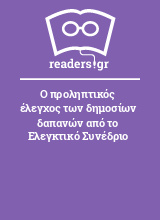 Ο προληπτικός έλεγχος των δημοσίων δαπανών από το Ελεγκτικό Συνέδριο