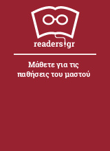 Μάθετε για τις παθήσεις του μαστού