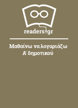 Μαθαίνω να λογαριάζω Α' δημοτικού