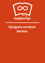 Ζητήματα ποινικού δικαίου