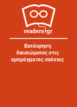 Κατάχρηση δικαιώματος στις εμπράγματες σχέσεις