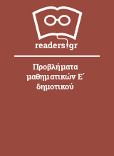 Προβλήματα μαθηματικών Ε΄ δημοτικού