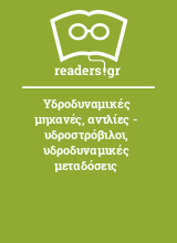 Υδροδυναμικές μηχανές, αντλίες - υδροστρόβιλοι, υδροδυναμικές μεταδόσεις