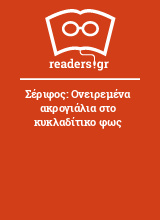 Σέριφος: Ονειρεμένα ακρογιάλια στο κυκλαδίτικο φως