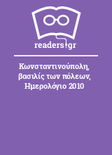 Κωνσταντινούπολη, βασιλίς των πόλεων, Ημερολόγιο 2010