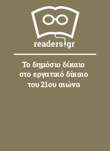 Το δημόσιο δίκαιο στο εργατικό δίκαιο του 21ου αιώνα