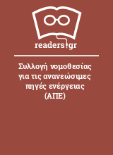 Συλλογή νομοθεσίας για τις ανανεώσιμες πηγές ενέργειας (ΑΠΕ)