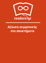 Αξίωση συμμετοχής στα αποκτήματα