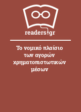 Το νομικό πλαίσιο των αγορών χρηματοπιστωτικών μέσων