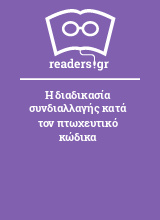 Η διαδικασία συνδιαλλαγής κατά τον πτωχευτικό κώδικα