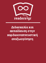 Διδασκαλία και εκπαίδευση στην καρδιοαναπνευστική αναζωογόνηση