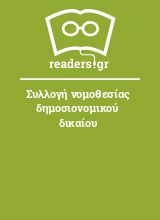 Συλλογή νομοθεσίας δημοσιονομικού δικαίου