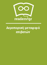 Αεροπορική μεταφορά επιβατών