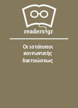 Οι ιστότοποι κοινωνικής δικτυώσεως