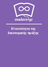 Η ταυτότητα της δικονομικής πράξης