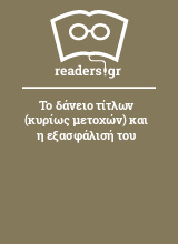 Το δάνειο τίτλων (κυρίως μετοχών) και η εξασφάλισή του