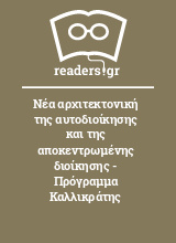 Νέα αρχιτεκτονική της αυτοδιοίκησης και της αποκεντρωμένης διοίκησης - Πρόγραμμα Καλλικράτης