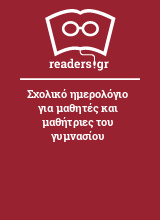 Σχολικό ημερολόγιο για μαθητές και μαθήτριες του γυμνασίου