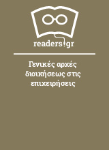 Γενικές αρχές διοικήσεως στις επιχειρήσεις