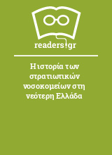 Η ιστορία των στρατιωτικών νοσοκομείων στη νεότερη Ελλάδα