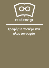 Γραφή με το χέρι και πλαστογραφία