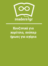 Κουζινικά για κορίτσια, σούπερ ήρωες για αγόρια