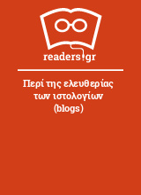 Περί της ελευθερίας των ιστολογίων (blogs)