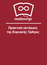 Πρακτική οκτάηχος της Κυριακής: Όρθρος