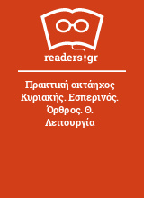 Πρακτική οκτάηχος  Κυριακής. Εσπερινός. Όρθρος. Θ. Λειτουργία