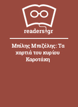 Μπίλης Μπιζέλης: Τα χαρτιά του κυρίου Καροτάκη