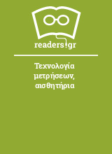 Τεχνολογία μετρήσεων, αισθητήρια