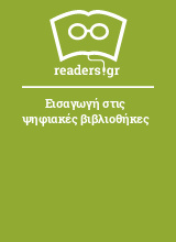 Εισαγωγή στις ψηφιακές βιβλιοθήκες