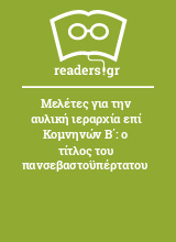 Μελέτες για την αυλική ιεραρχία επί Κομνηνών Β΄: ο τίτλος του πανσεβαστοϋπέρτατου