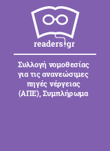 Συλλογή νομοθεσίας για τις ανανεώσιμες πηγές νέργειας (ΑΠΕ), Συμπλήρωμα