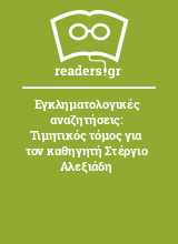 Εγκληματολογικές αναζητήσεις: Τιμητικός τόμος για τον καθηγητή Στέργιο Αλεξιάδη