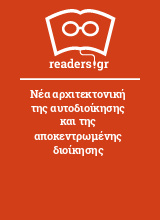 Νέα αρχιτεκτονική της αυτοδιοίκησης και της αποκεντρωμένης διοίκησης